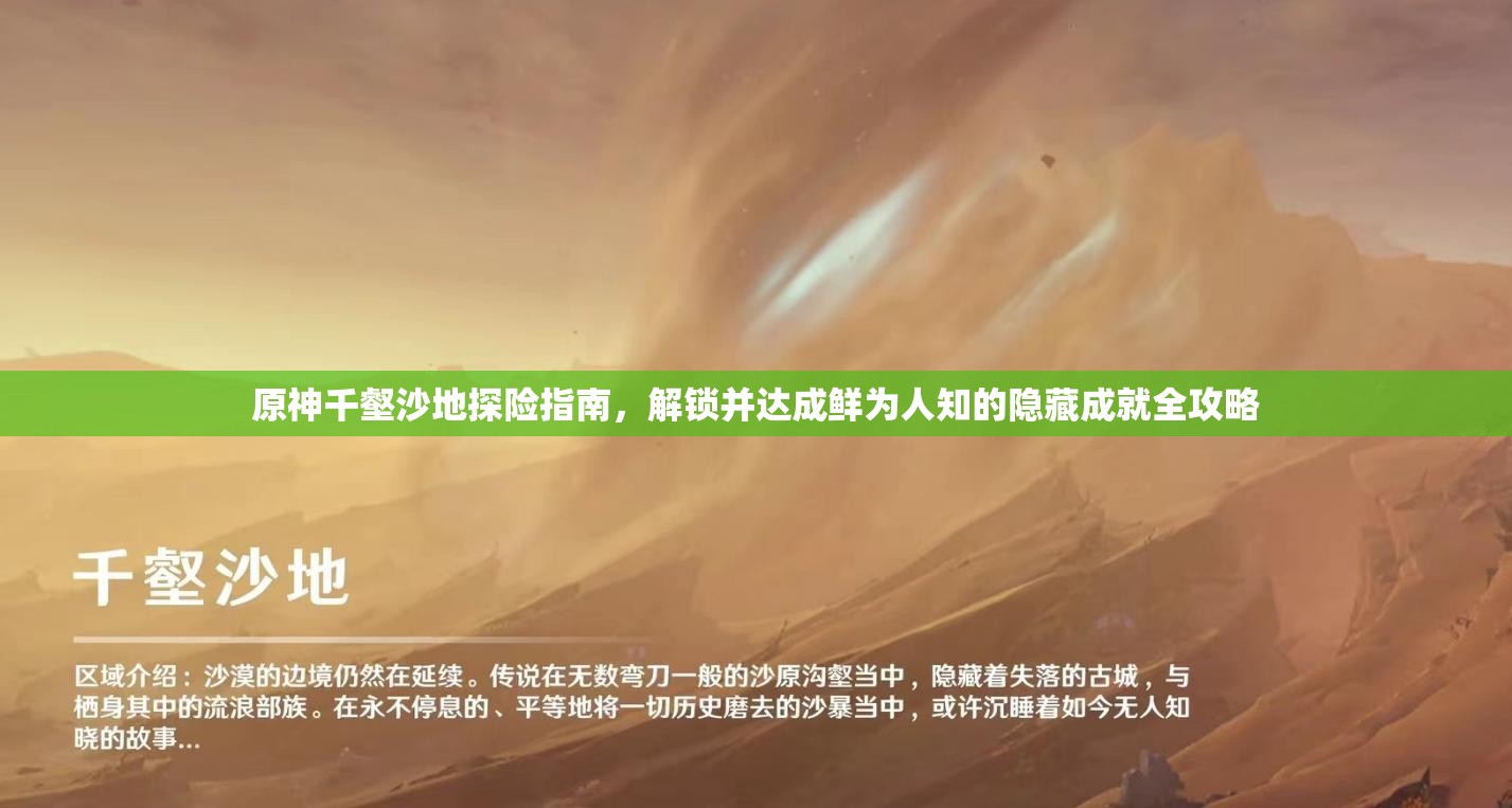 原神千壑沙地探险指南，解锁并达成鲜为人知的隐藏成就全攻略