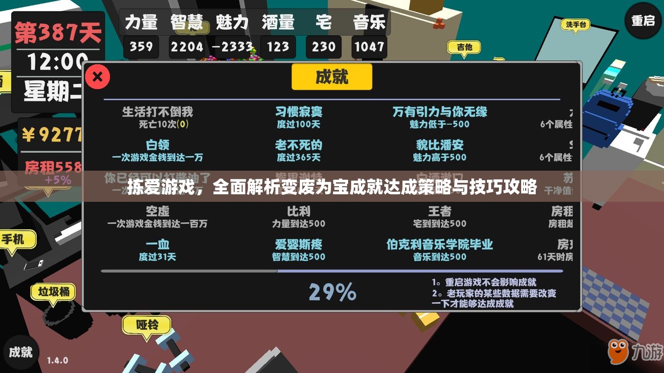 拣爱游戏，全面解析变废为宝成就达成策略与技巧攻略