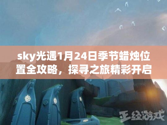 sky光遇1月24日季节蜡烛位置全攻略，探寻之旅精彩开启