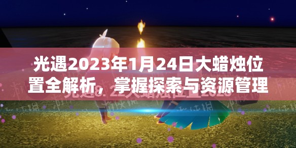 光遇2023年1月24日大蜡烛位置全解析，掌握探索与资源管理的精妙艺术