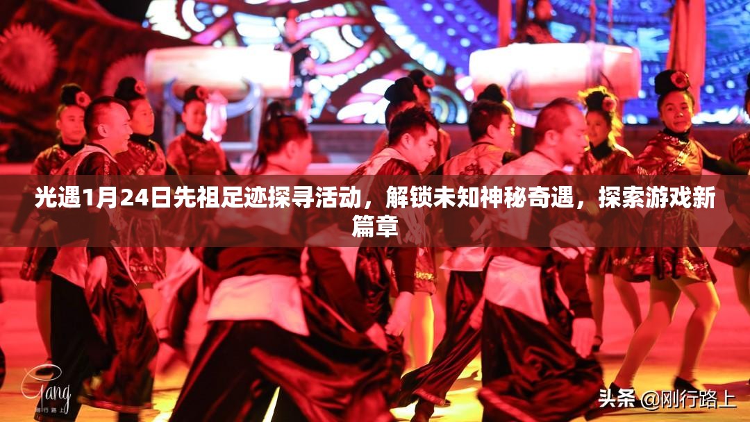 光遇1月24日先祖足迹探寻活动，解锁未知神秘奇遇，探索游戏新篇章