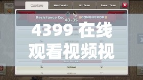 4399 在线观看视频视频：精彩内容等你发现 不容错过