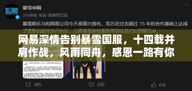 网易深情告别暴雪国服，十四载并肩作战，风雨同舟，感恩一路有你相伴