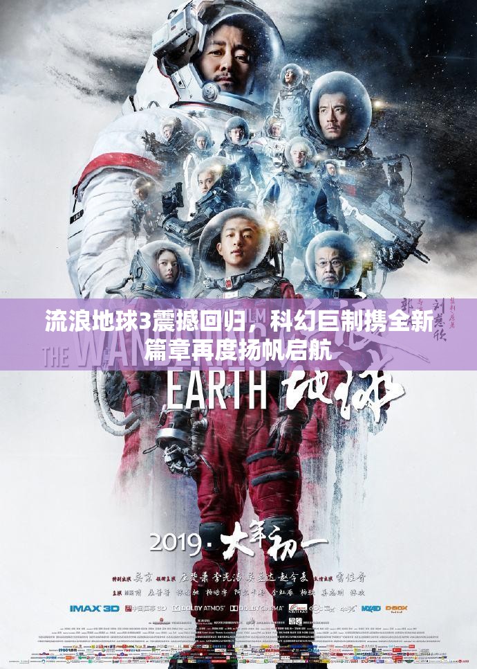流浪地球3震撼回归，科幻巨制携全新篇章再度扬帆启航