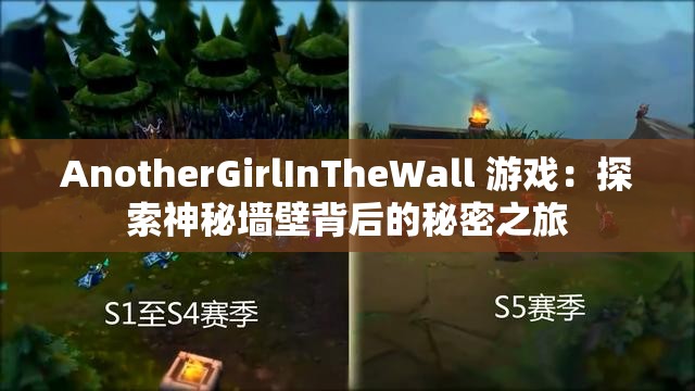 AnotherGirlInTheWall 游戏：探索神秘墙壁背后的秘密之旅