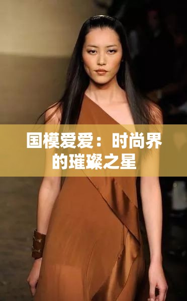 国模爱爱：时尚界的璀璨之星