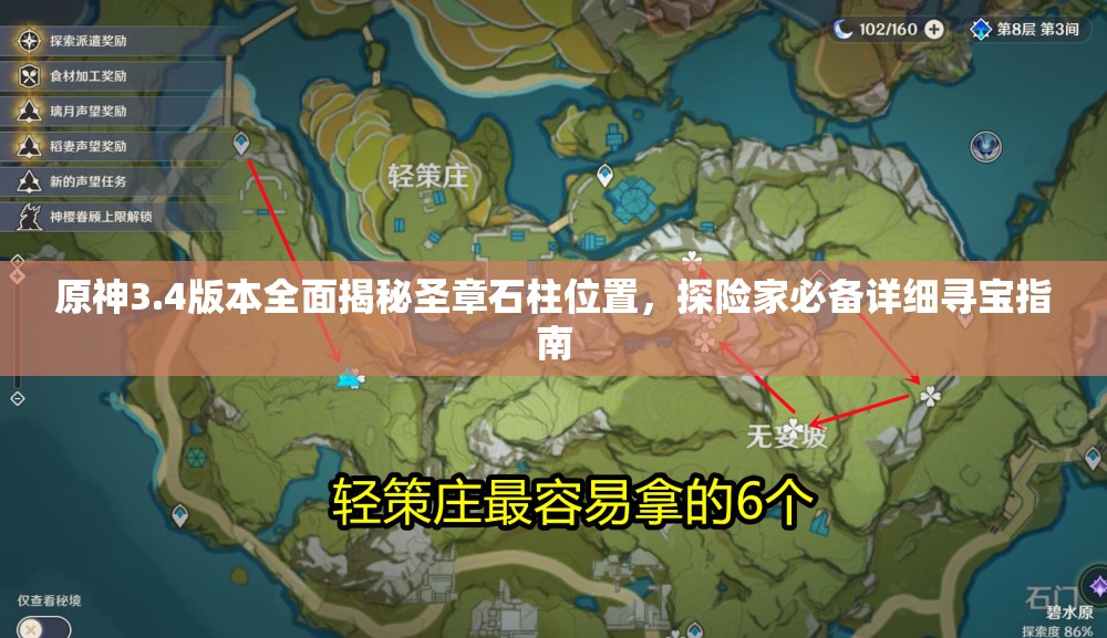 原神3.4版本全面揭秘圣章石柱位置，探险家必备详细寻宝指南