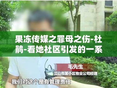 果冻传媒之罪母之伤-杜鹃-看她社区引发的一系列社会思考与探讨