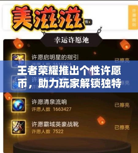 王者荣耀推出个性许愿币，助力玩家解锁独特游戏内容与全新体验