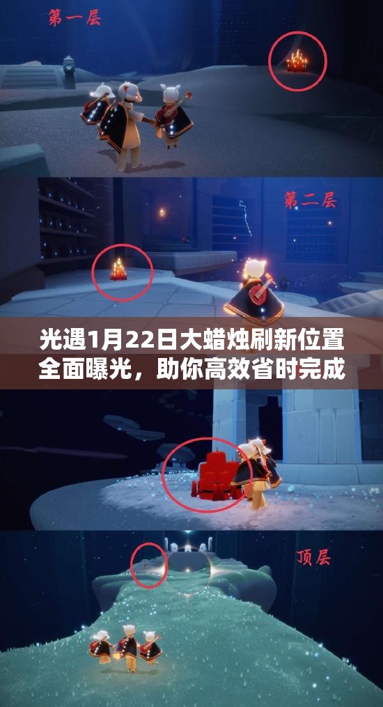 光遇1月22日大蜡烛刷新位置全面曝光，助你高效省时完成收集任务
