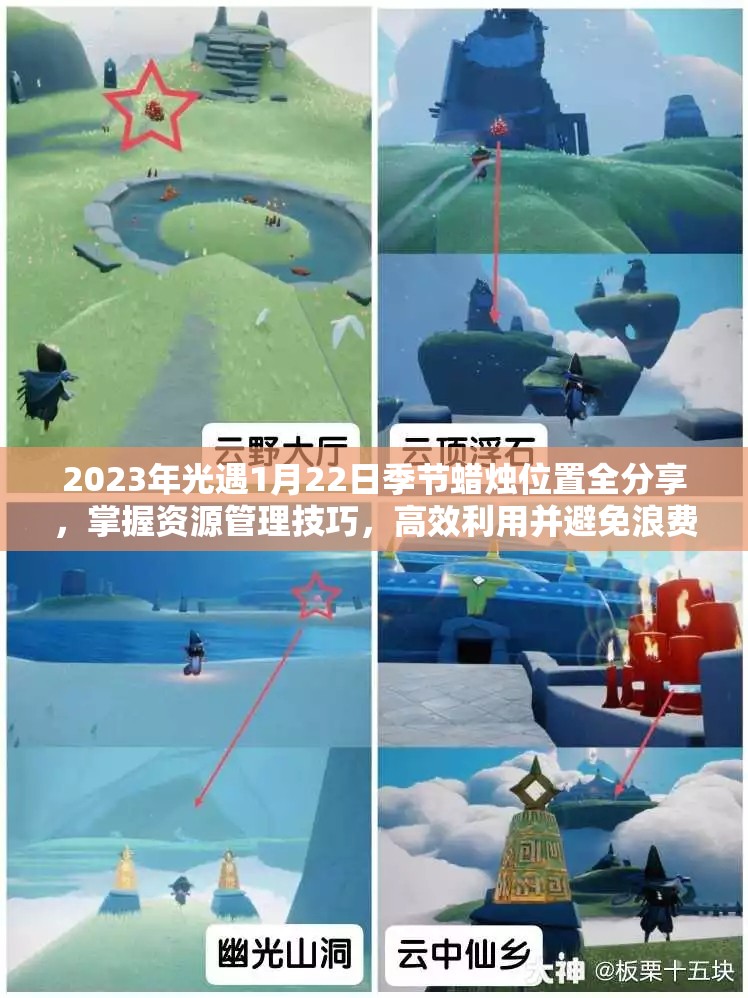 2023年光遇1月22日季节蜡烛位置全分享，掌握资源管理技巧，高效利用并避免浪费