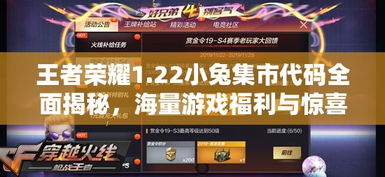 王者荣耀1.22小兔集市代码全面揭秘，海量游戏福利与惊喜等你来领取