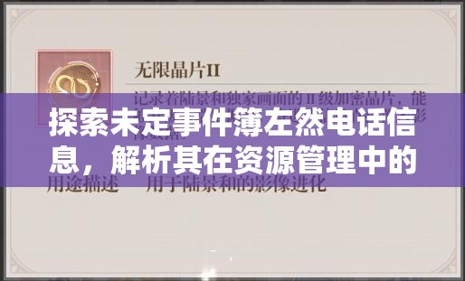 探索未定事件簿左然电话信息，解析其在资源管理中的重要性及实施高效管理策略的技巧