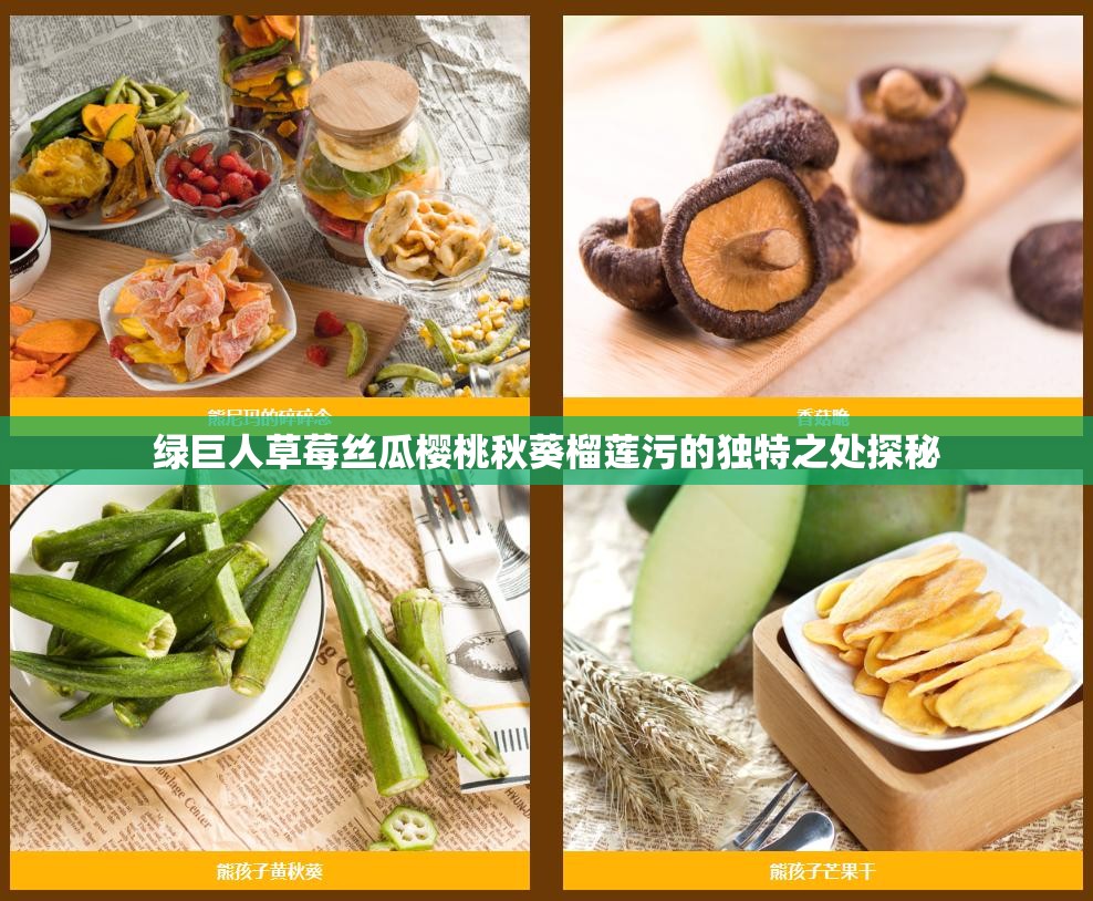 绿巨人草莓丝瓜樱桃秋葵榴莲污的独特之处探秘