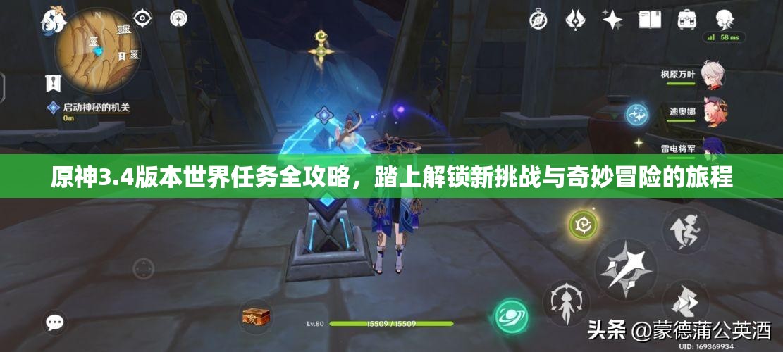 原神3.4版本世界任务全攻略，踏上解锁新挑战与奇妙冒险的旅程