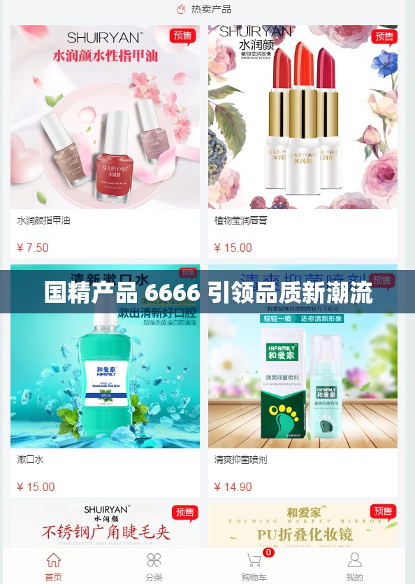 国精产品 6666 引领品质新潮流
