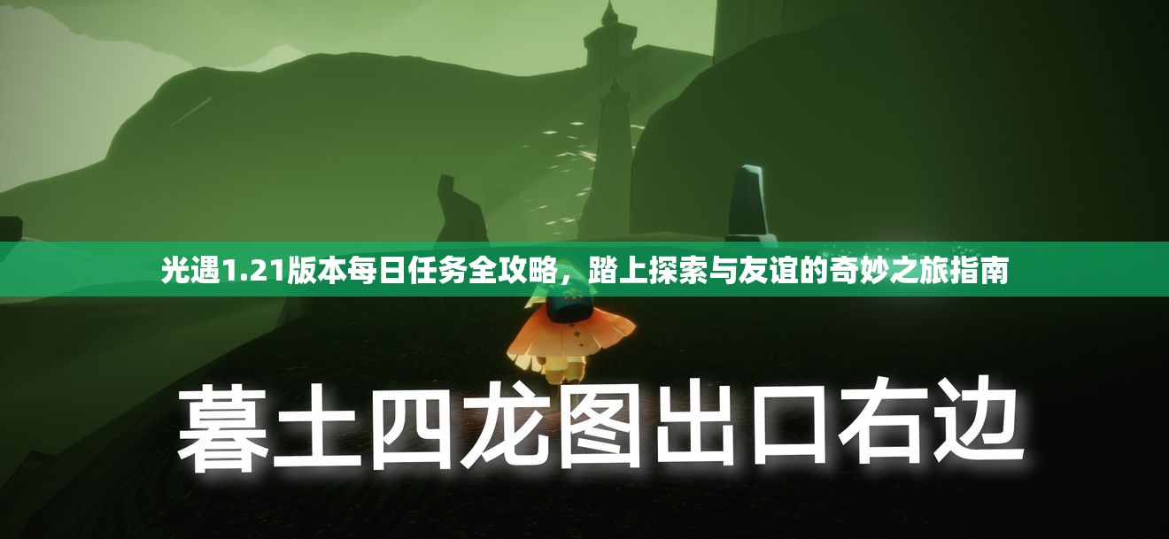 光遇1.21版本每日任务全攻略，踏上探索与友谊的奇妙之旅指南