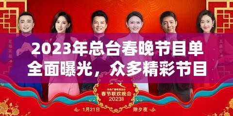 2023年总台春晚节目单全面曝光，众多精彩节目汇聚一堂不容错过！