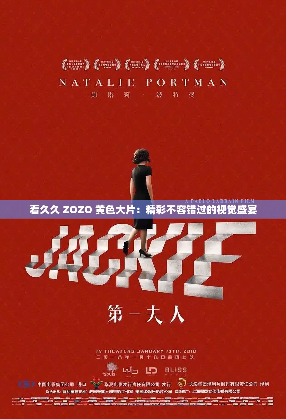 看久久 ZOZO 黄色大片：精彩不容错过的视觉盛宴