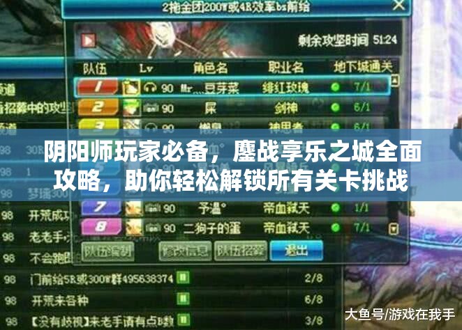 阴阳师玩家必备，鏖战享乐之城全面攻略，助你轻松解锁所有关卡挑战