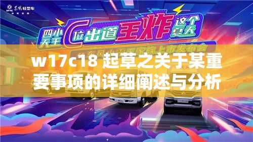 w17c18 起草之关于某重要事项的详细阐述与分析