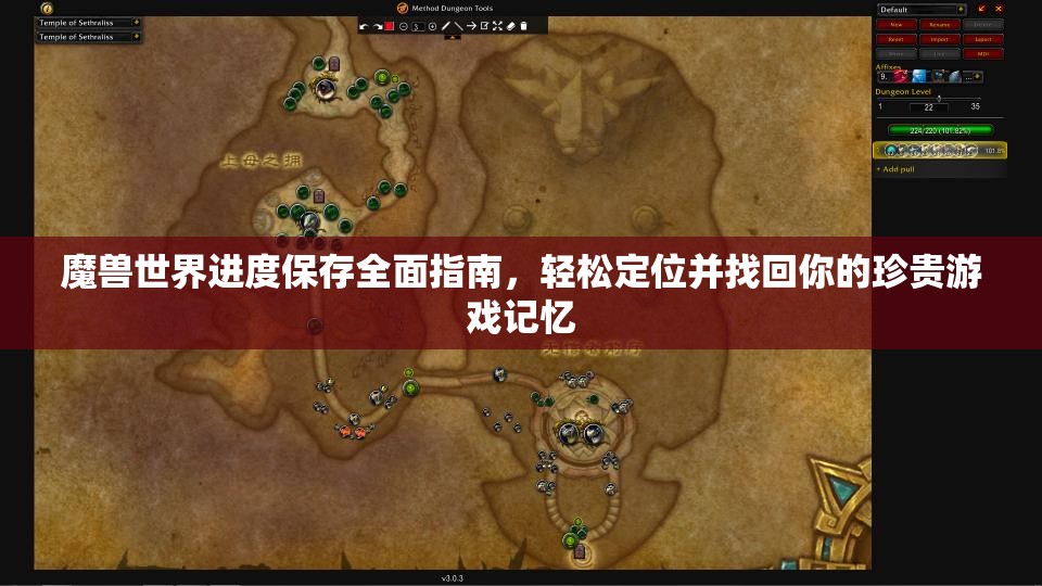 魔兽世界进度保存全面指南，轻松定位并找回你的珍贵游戏记忆