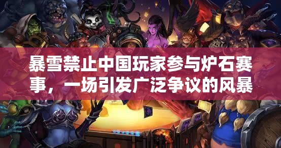 暴雪禁止中国玩家参与炉石赛事，一场引发广泛争议的风暴来袭