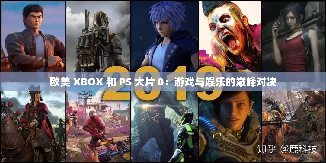 欧美 XBOX 和 PS 大片 0：游戏与娱乐的巅峰对决