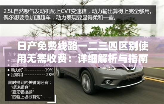 日产免费线路一二三四区别使用无需收费：详细解析与指南