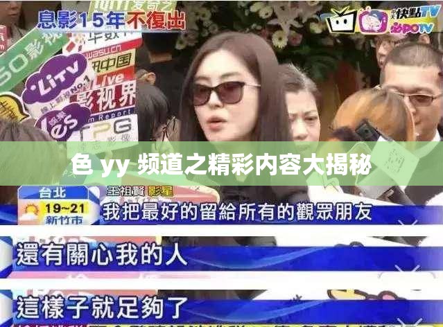 色 yy 频道之精彩内容大揭秘
