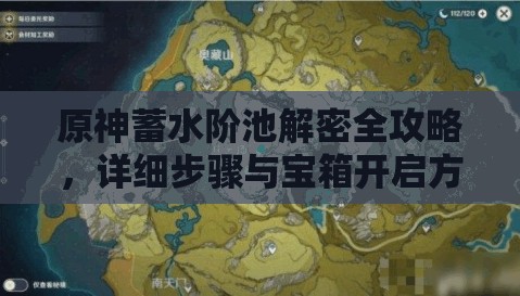 原神蓄水阶池解密全攻略，详细步骤与宝箱开启方法深度解析