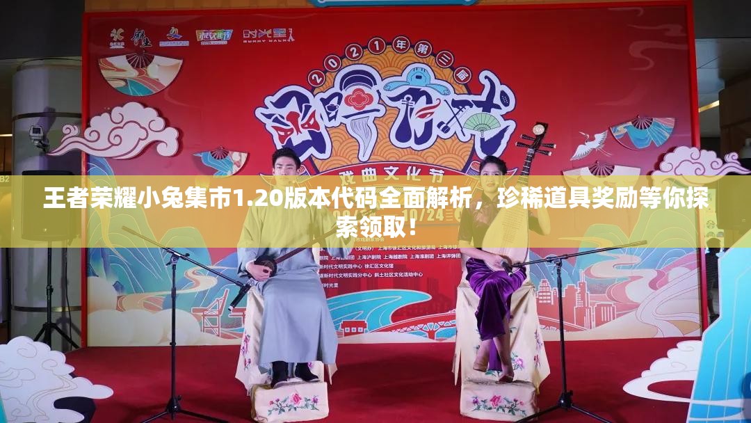 王者荣耀小兔集市1.20版本代码全面解析，珍稀道具奖励等你探索领取！