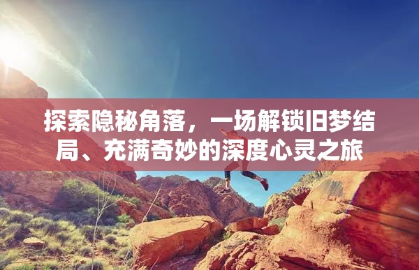 探索隐秘角落，一场解锁旧梦结局、充满奇妙的深度心灵之旅