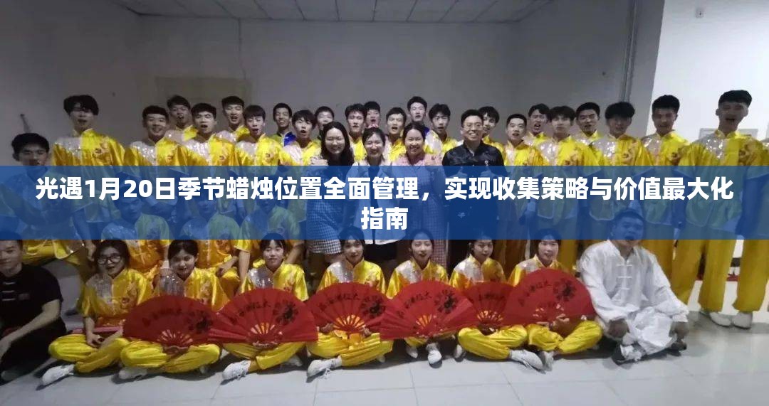 光遇1月20日季节蜡烛位置全面管理，实现收集策略与价值最大化指南
