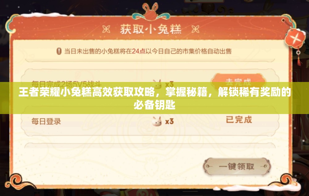 王者荣耀小兔糕高效获取攻略，掌握秘籍，解锁稀有奖励的必备钥匙