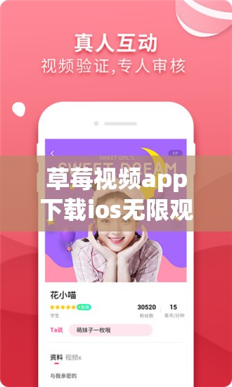 草莓视频app下载ios无限观看在线观看：一款深受用户喜爱的视频软件