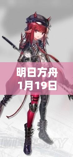 明日方舟1月19日常驻寻访池抽取策略，基于资源管理的深度决策分析建议