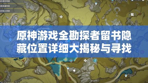 原神游戏全勘探者留书隐藏位置详细大揭秘与寻找攻略