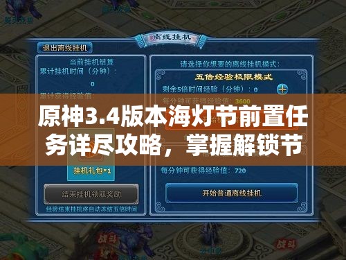 原神3.4版本海灯节前置任务详尽攻略，掌握解锁节日庆典的关键步骤