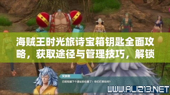海贼王时光旅诗宝箱钥匙全面攻略，获取途径与管理技巧，解锁丰富游戏资源的关键要素