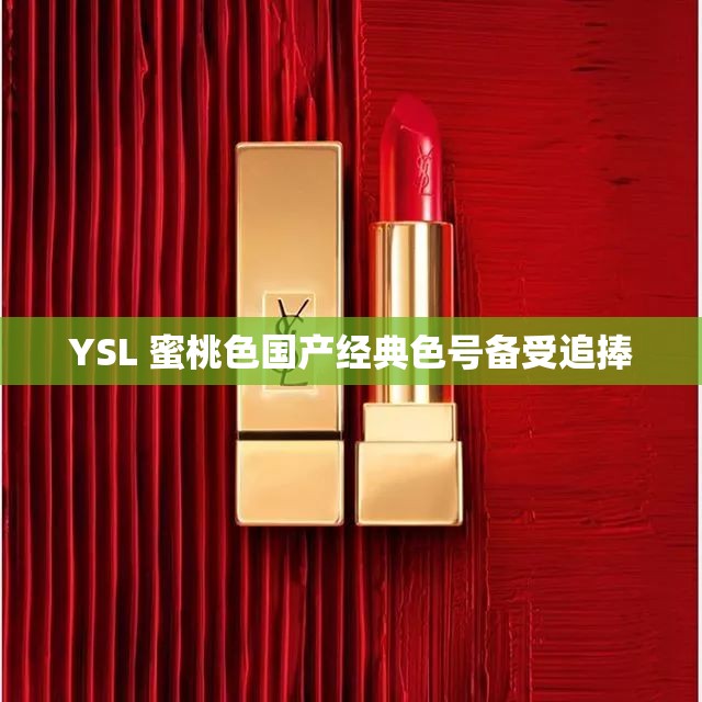 YSL 蜜桃色国产经典色号备受追捧