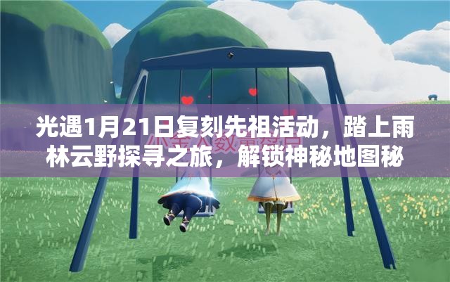 光遇1月21日复刻先祖活动，踏上雨林云野探寻之旅，解锁神秘地图秘密