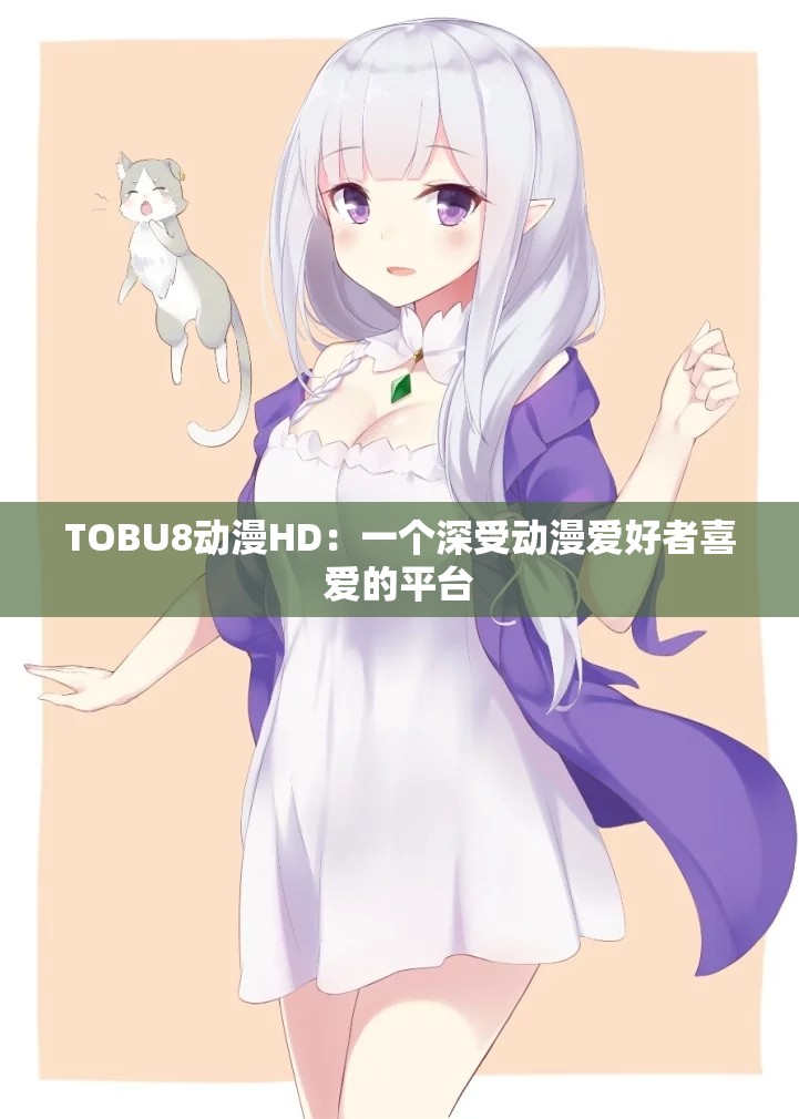 TOBU8动漫HD：一个深受动漫爱好者喜爱的平台
