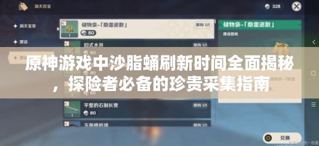 原神游戏中沙脂蛹刷新时间全面揭秘，探险者必备的珍贵采集指南