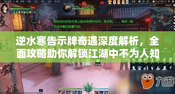 逆水寒告示牌奇遇深度解析，全面攻略助你解锁江湖中不为人知的隐藏秘密