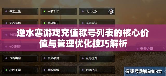 逆水寒游戏充值称号列表的核心价值与管理优化技巧解析