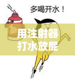 用注射器打水放屁眼里究竟有多疼令人震惊