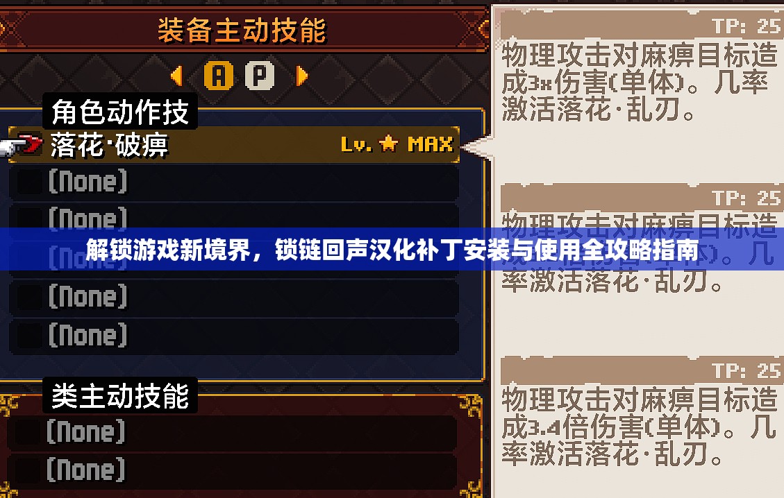 解锁游戏新境界，锁链回声汉化补丁安装与使用全攻略指南