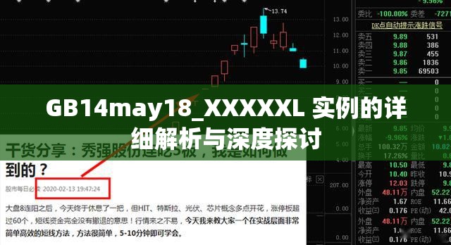 GB14may18_XXXXXL 实例的详细解析与深度探讨