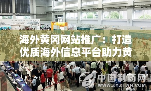 海外黄冈网站推广：打造优质海外信息平台助力黄冈走向世界